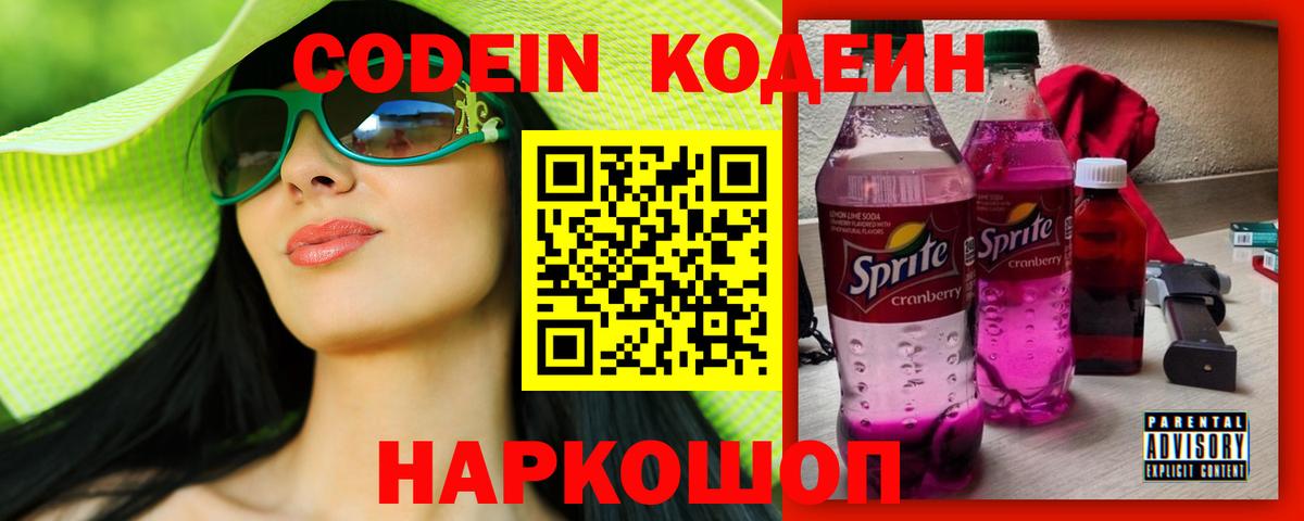 Кодеин Purple Drank Богданович